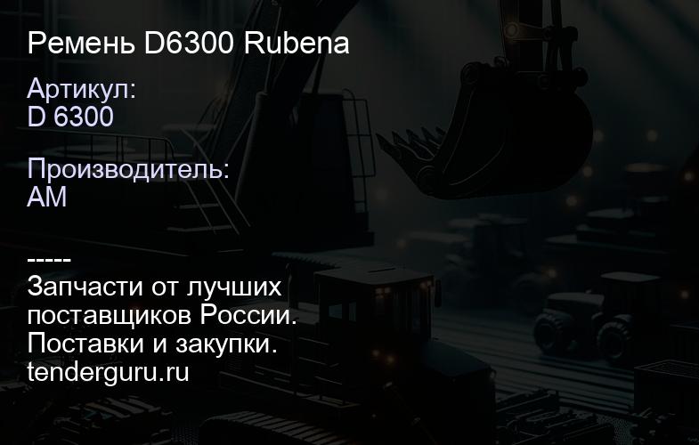D 6300 Ремень D6300 Rubena | купить запчасти